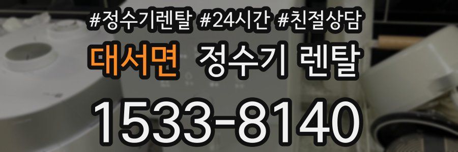 대서면 정수기 렌탈