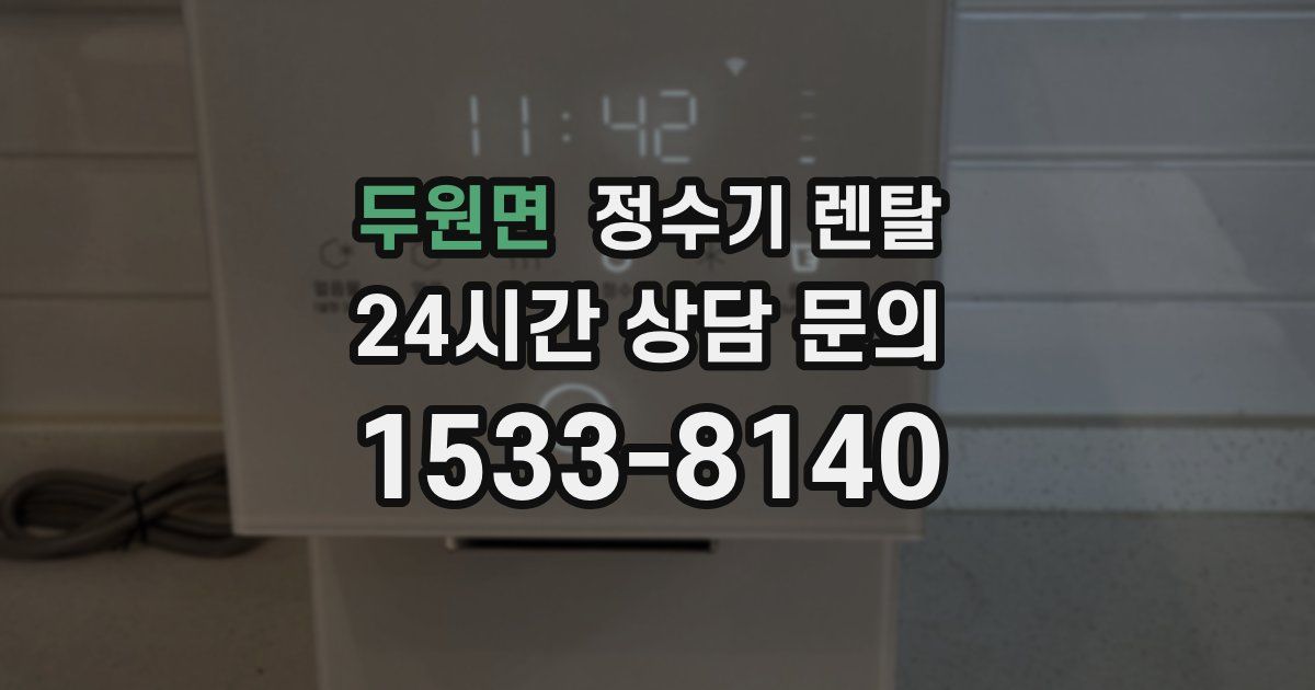 두원면 정수기 렌탈
