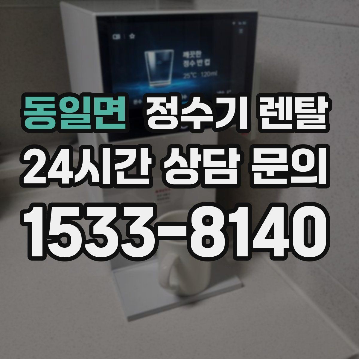 동일면 정수기 렌탈 소음에 민감하면 어떤 타입이 유리할까