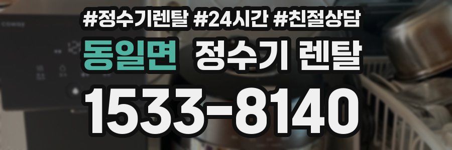 동일면 정수기 렌탈