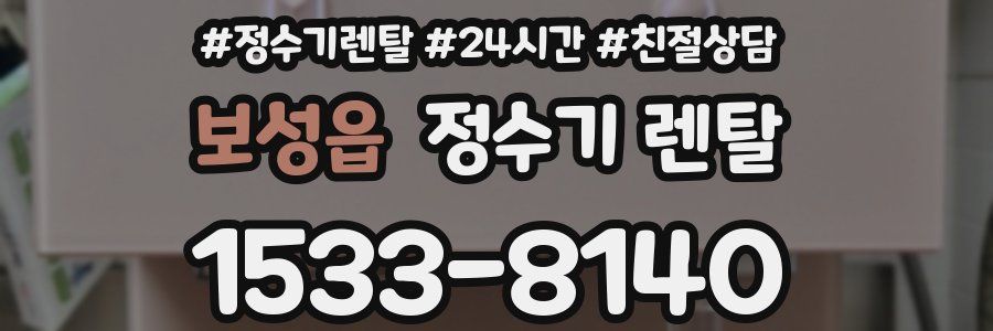보성읍 정수기 렌탈