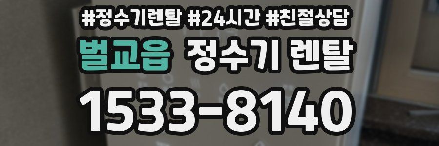벌교읍 정수기 렌탈