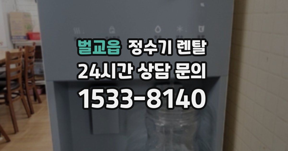 벌교읍 정수기 렌탈
