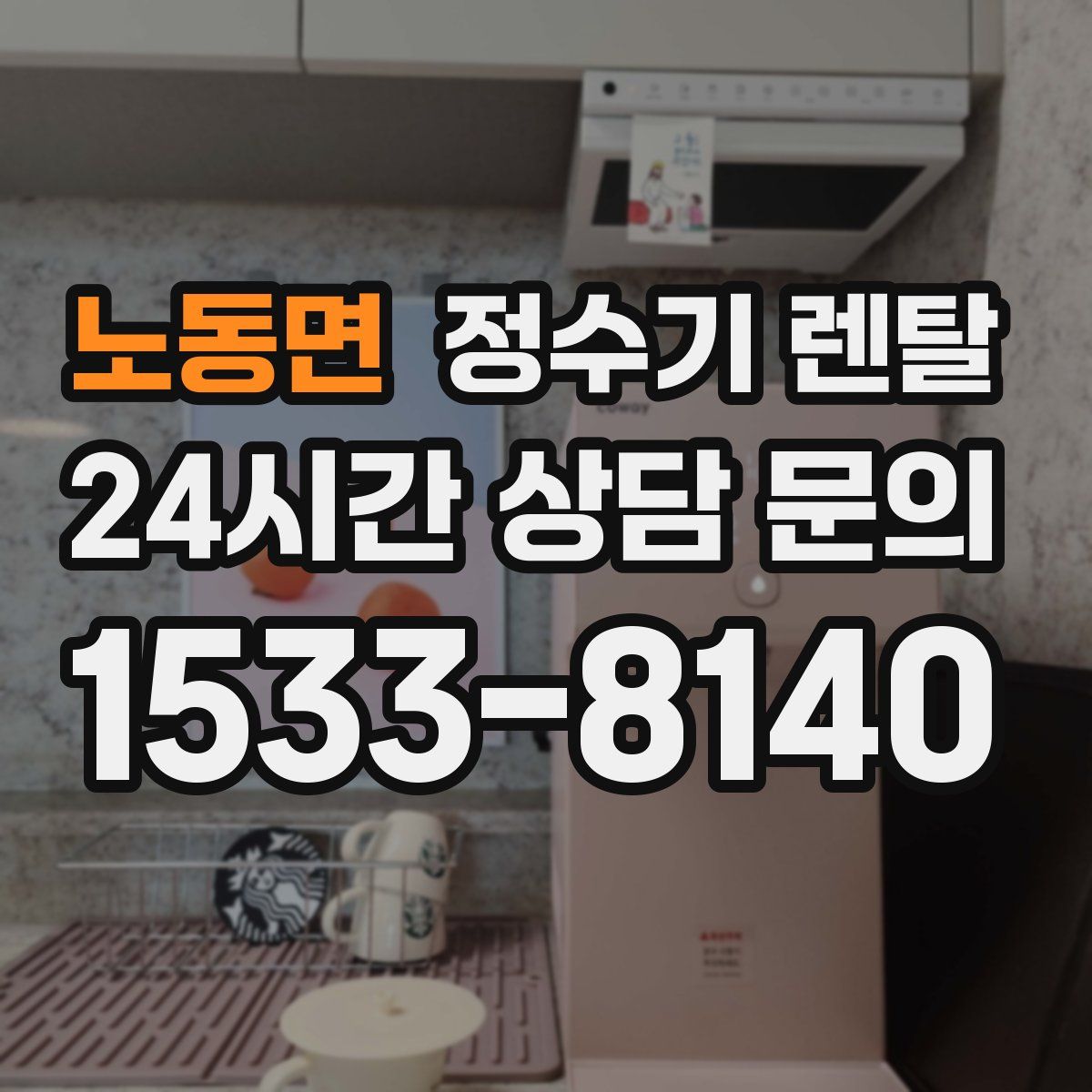 노동면 정수기 렌탈