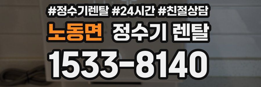노동면 정수기 렌탈