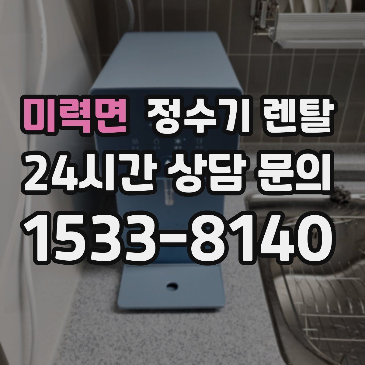 미력면 정수기 렌탈 물에서 냄새가 나면 원인별로 점검하기