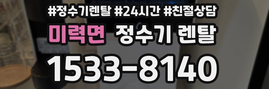 미력면 정수기 렌탈