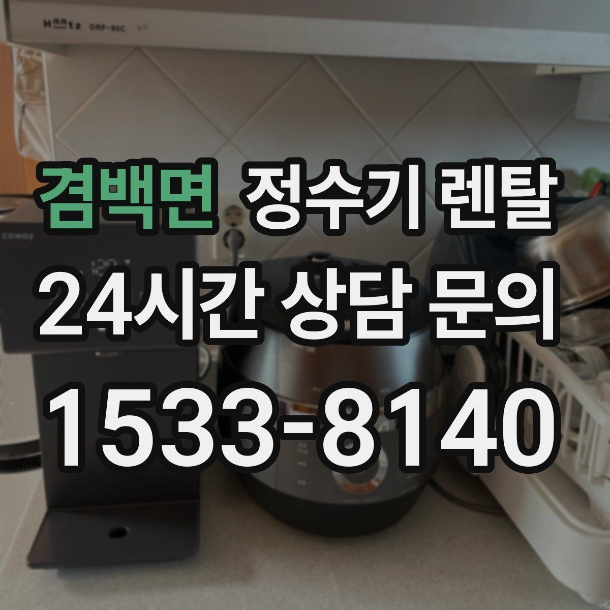 겸백면 정수기 렌탈 온수 안전 잠금 기능이 중요한 이유