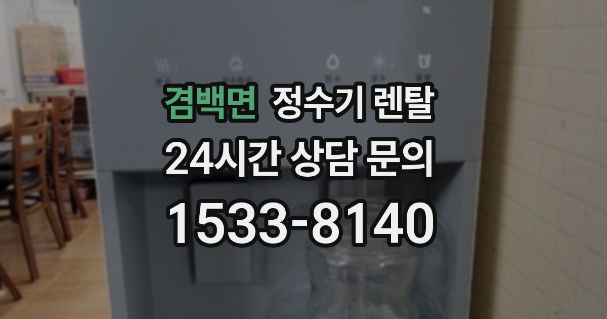 겸백면 정수기 렌탈