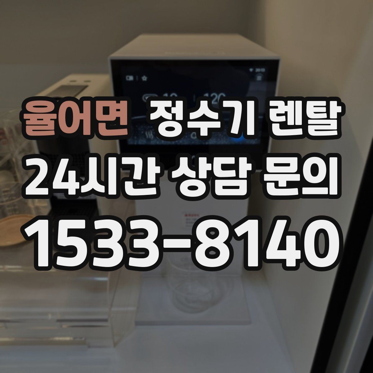 율어면 정수기 렌탈 물 보관 공간이 부족하면 렌탈이 편한 이유