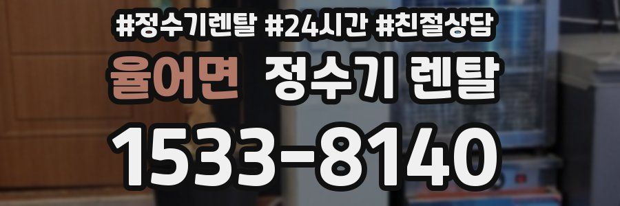 율어면 정수기 렌탈