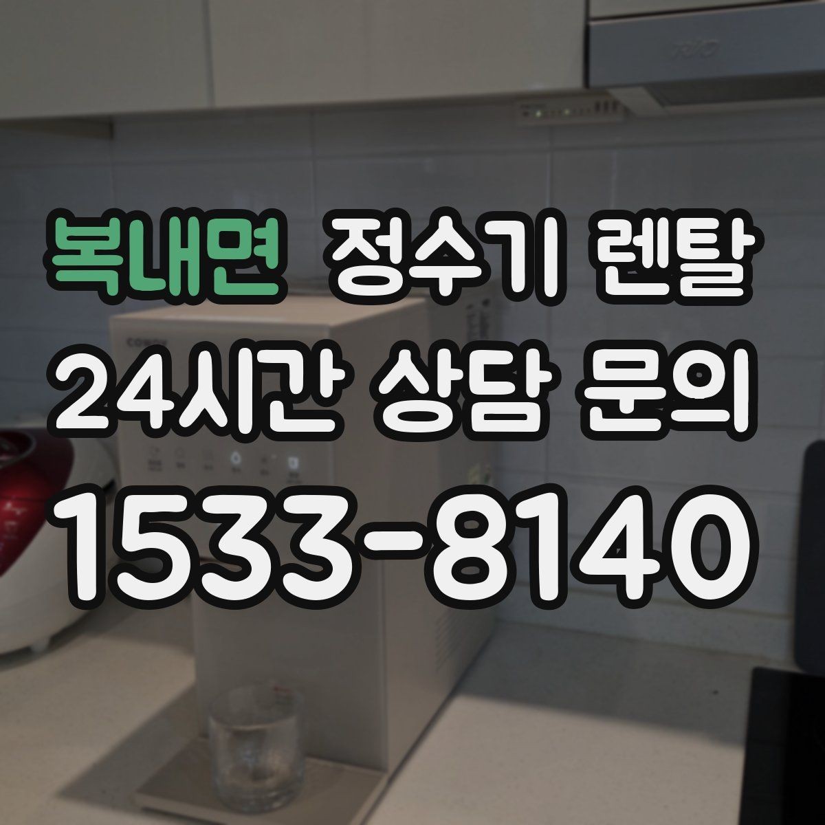 복내면 정수기 렌탈 온수 온도 단계가 중요한 이유
