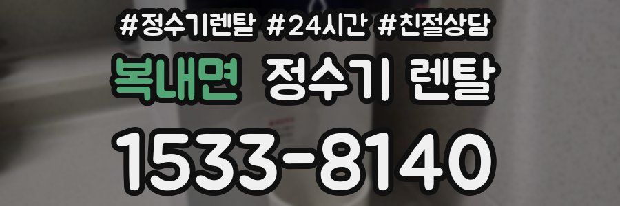 복내면 정수기 렌탈