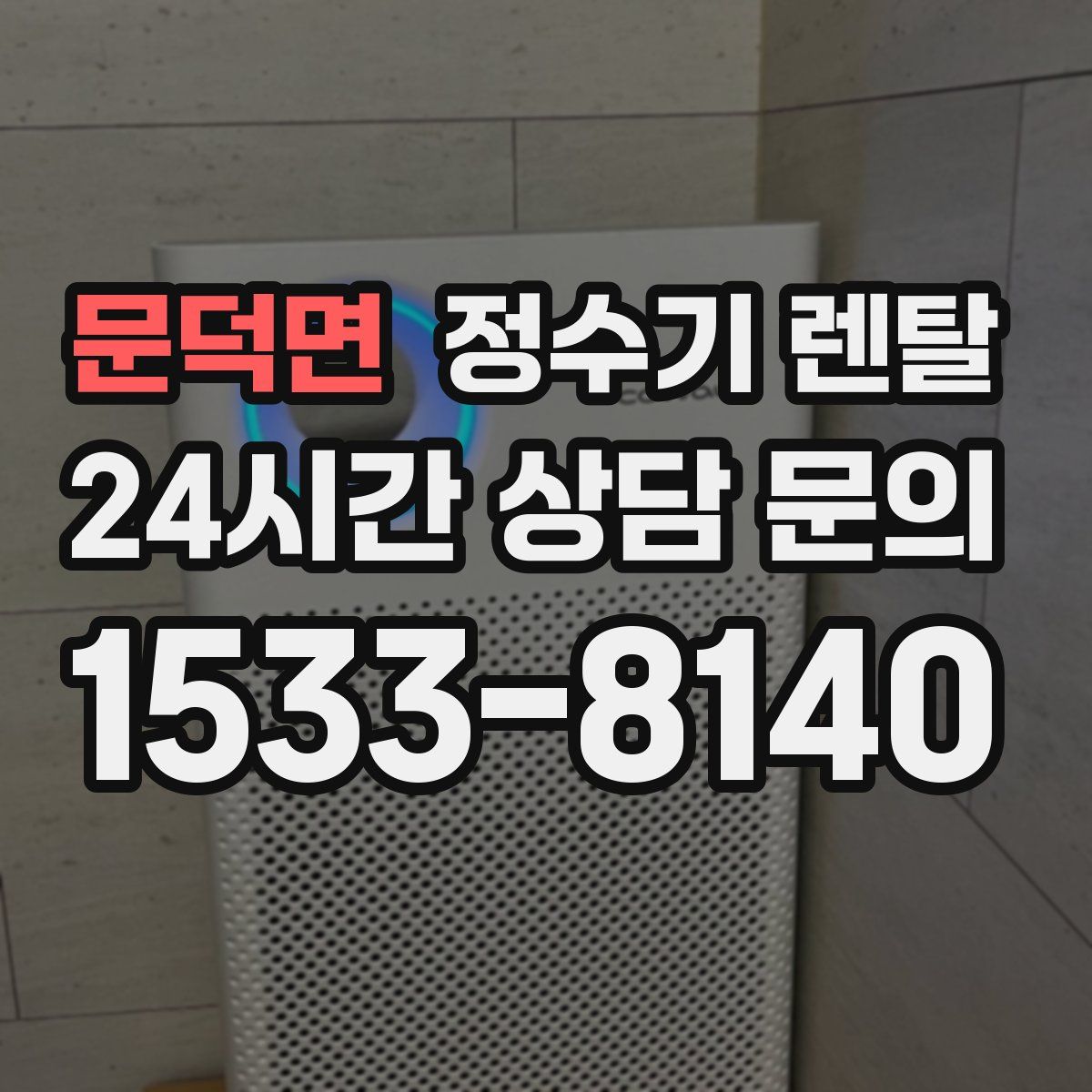 문덕면 정수기 렌탈