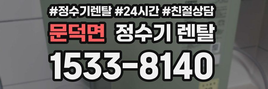 문덕면 정수기 렌탈