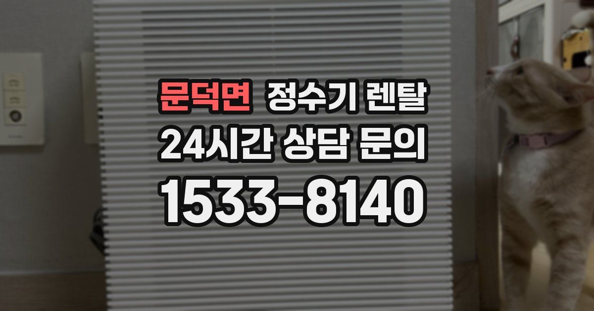 문덕면 정수기 렌탈