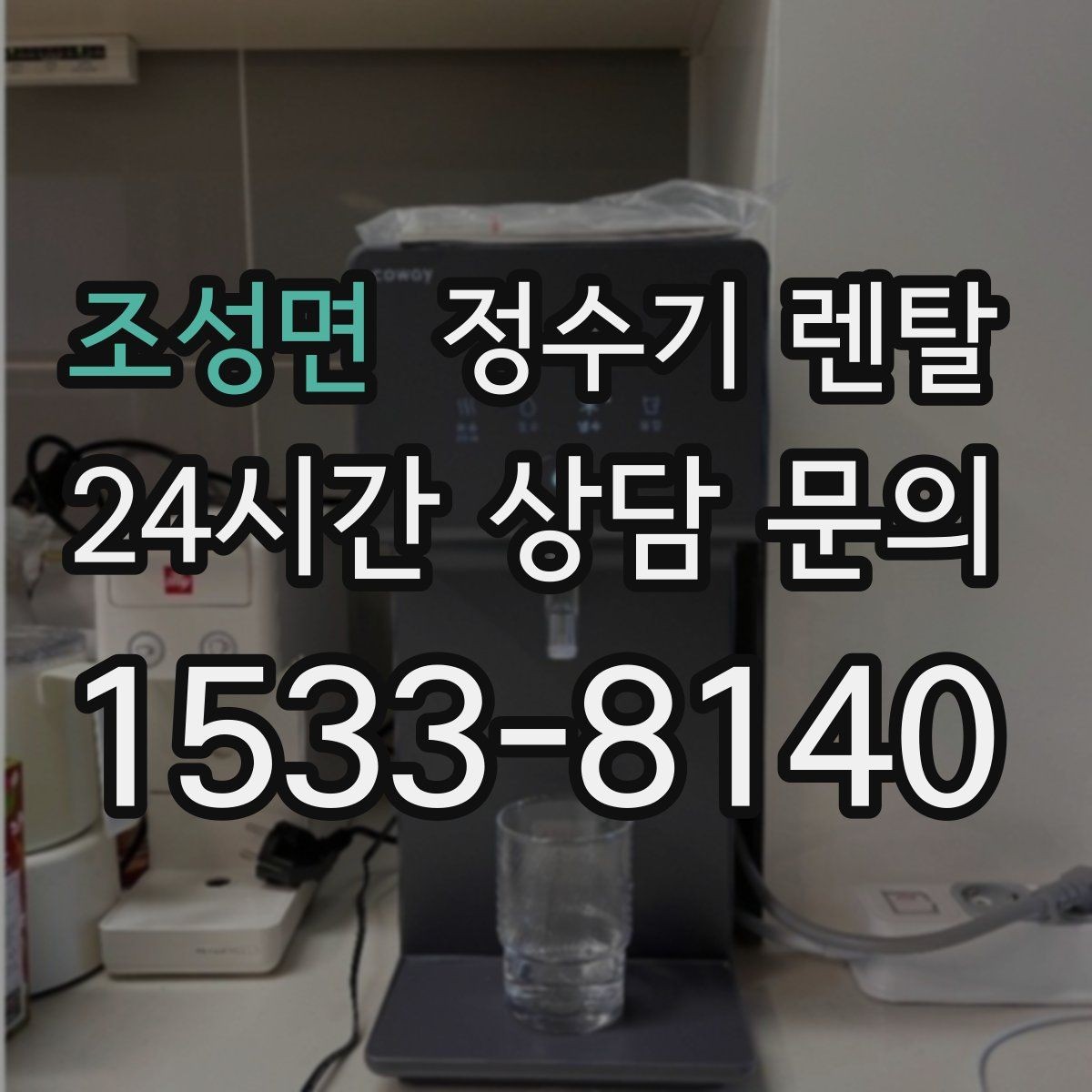 조성면 정수기 렌탈 출수구 높이가 중요한 이유