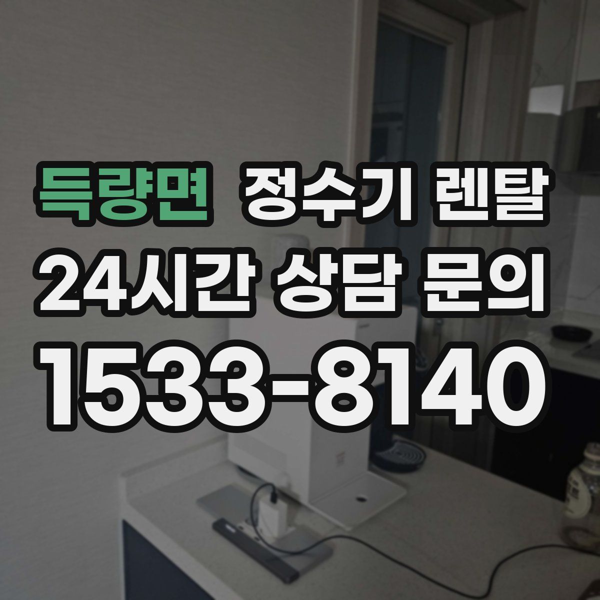 득량면 정수기 렌탈