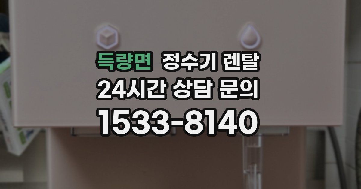 득량면 정수기 렌탈