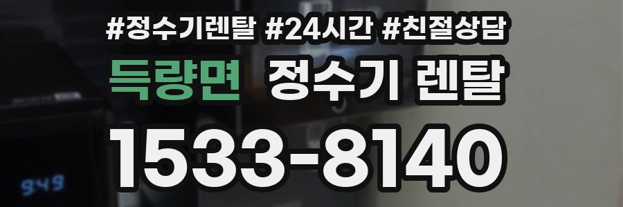 득량면 정수기 렌탈