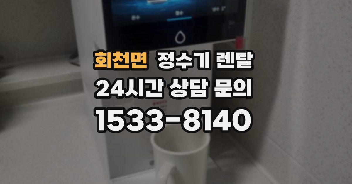 회천면 정수기 렌탈