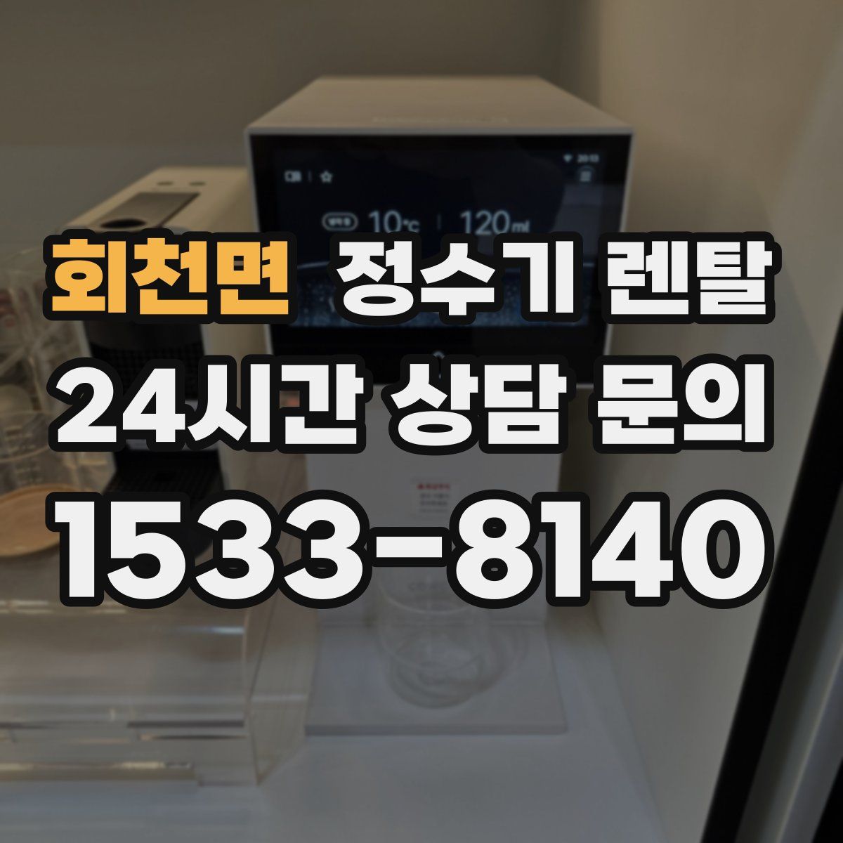 회천면 정수기 렌탈