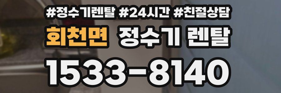 회천면 정수기 렌탈