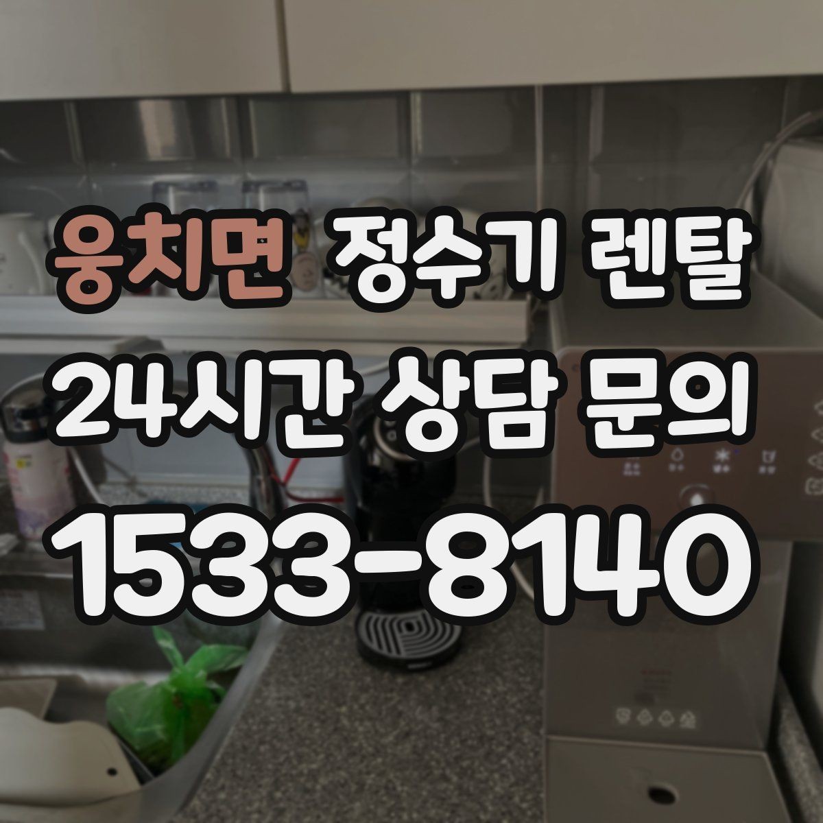 웅치면 정수기 렌탈 생수 대신 렌탈이 편해지는 순간