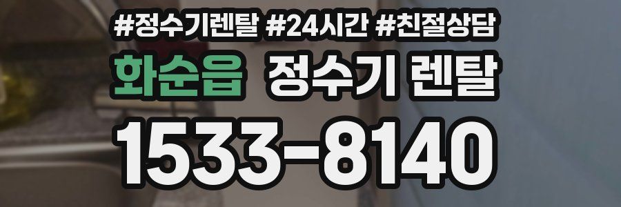 화순읍 정수기 렌탈