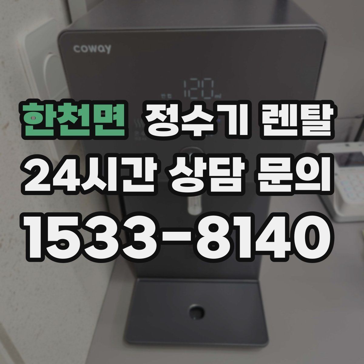 한천면 정수기 렌탈 약정이 길수록 유리한 경우 정리