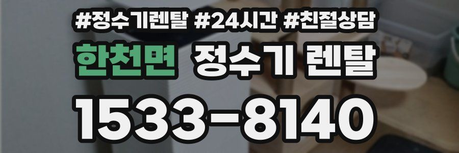 한천면 정수기 렌탈