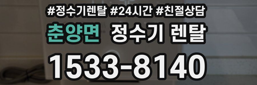 춘양면 정수기 렌탈