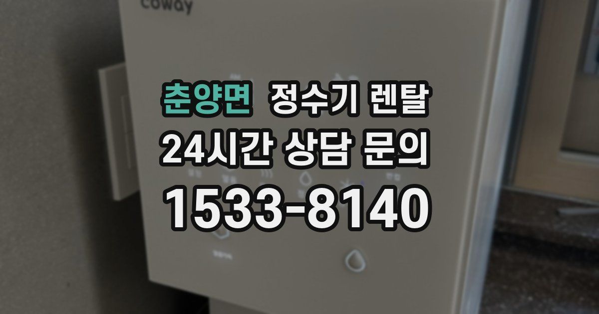 춘양면 정수기 렌탈