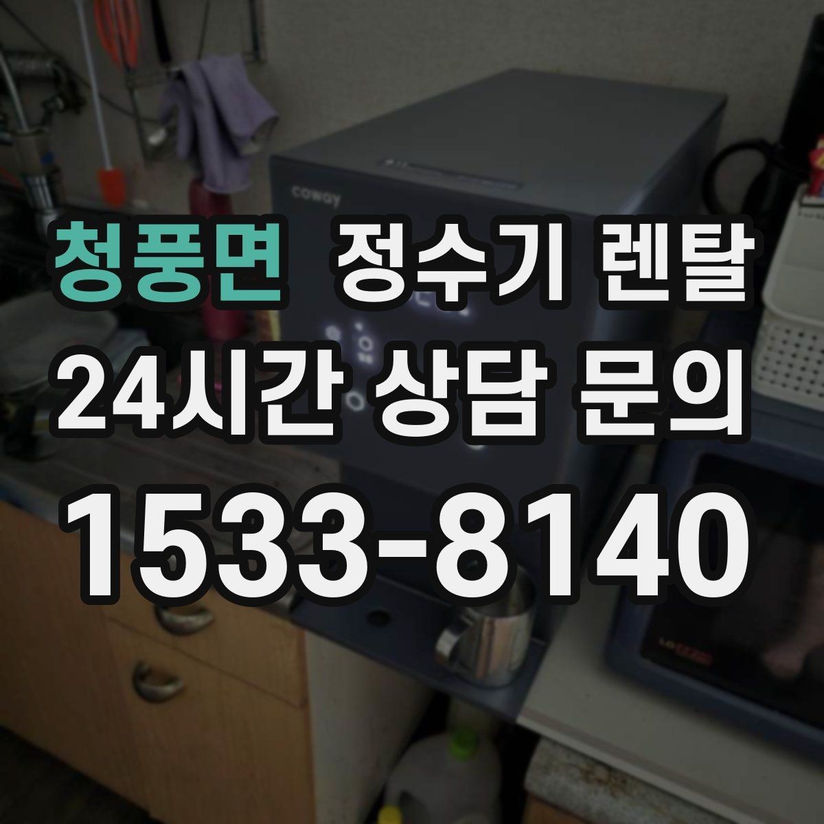 청풍면 정수기 렌탈 장기 외출 전 꼭 해야 할 설정