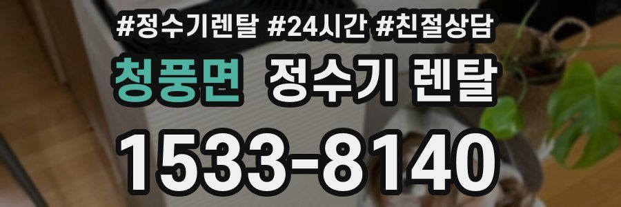 청풍면 정수기 렌탈