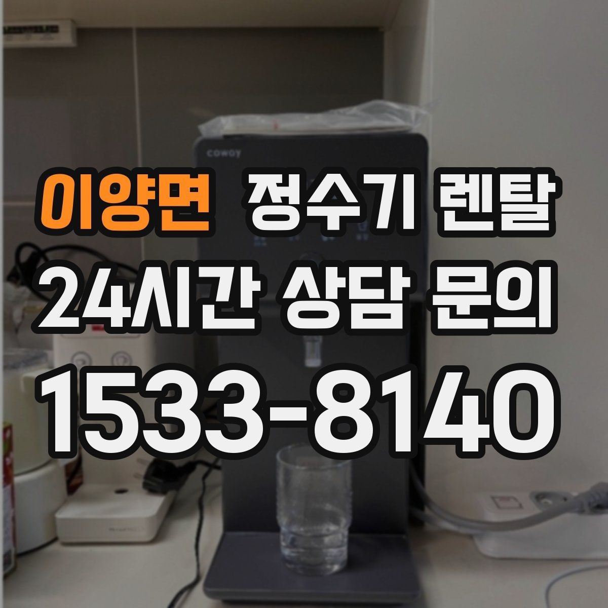 이양면 정수기 렌탈 약정이 길수록 유리한 경우 정리