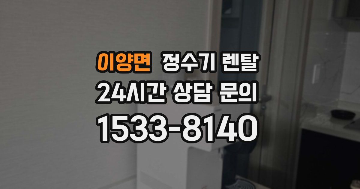 이양면 정수기 렌탈