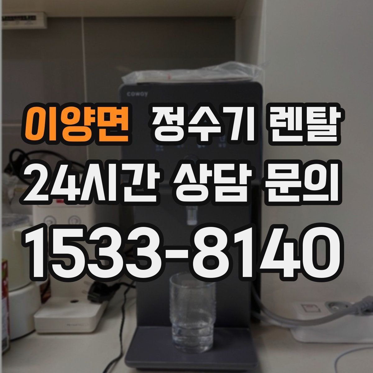 이양면 정수기 렌탈