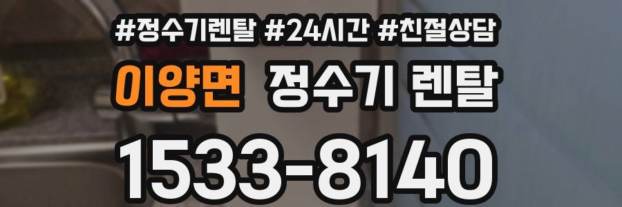 이양면 정수기 렌탈