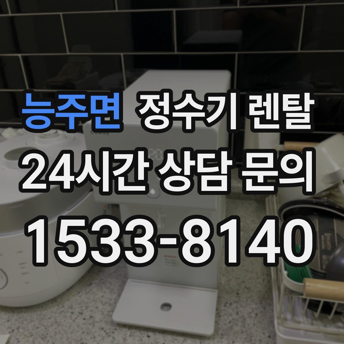 능주면 정수기 렌탈