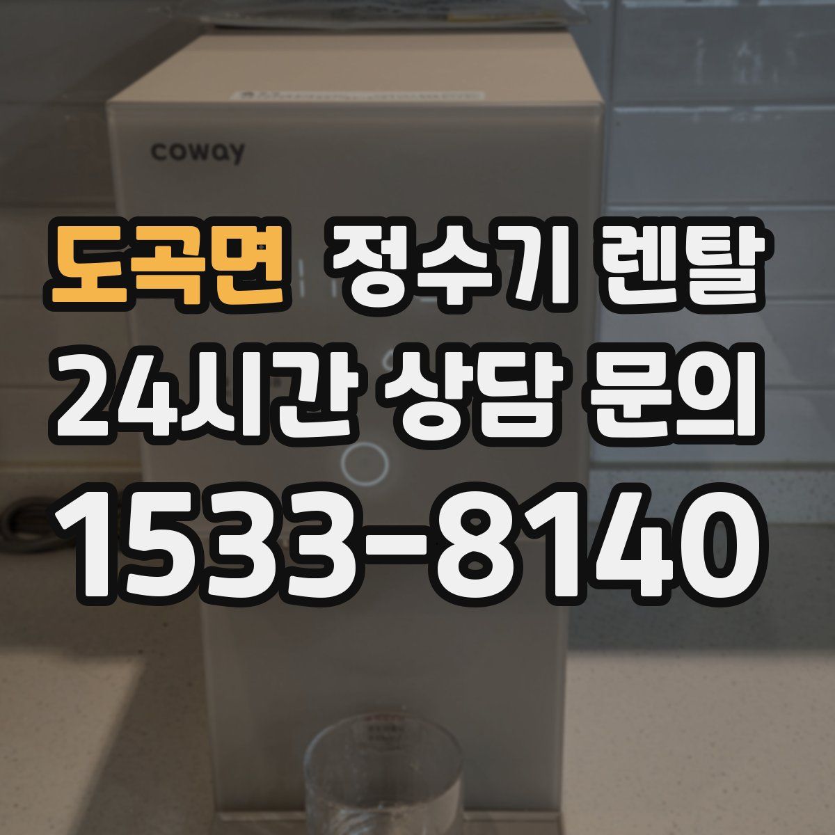 도곡면 정수기 렌탈