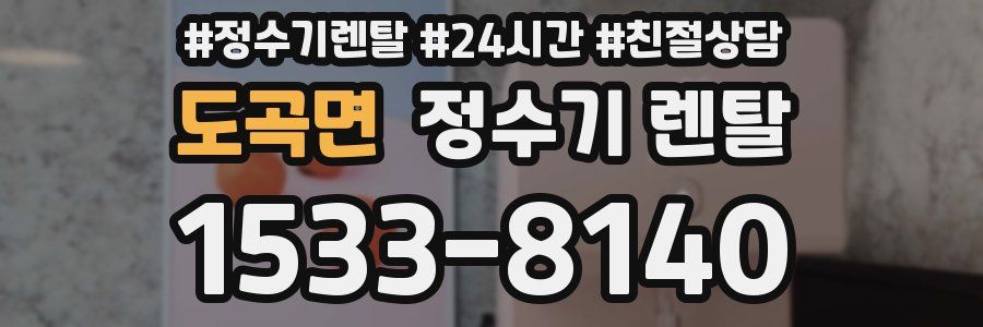 도곡면 정수기 렌탈