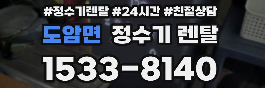 도암면 정수기 렌탈