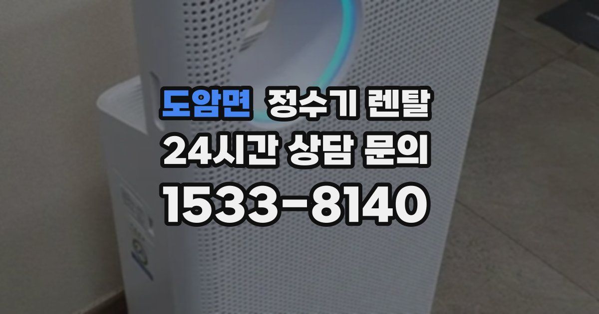 도암면 정수기 렌탈