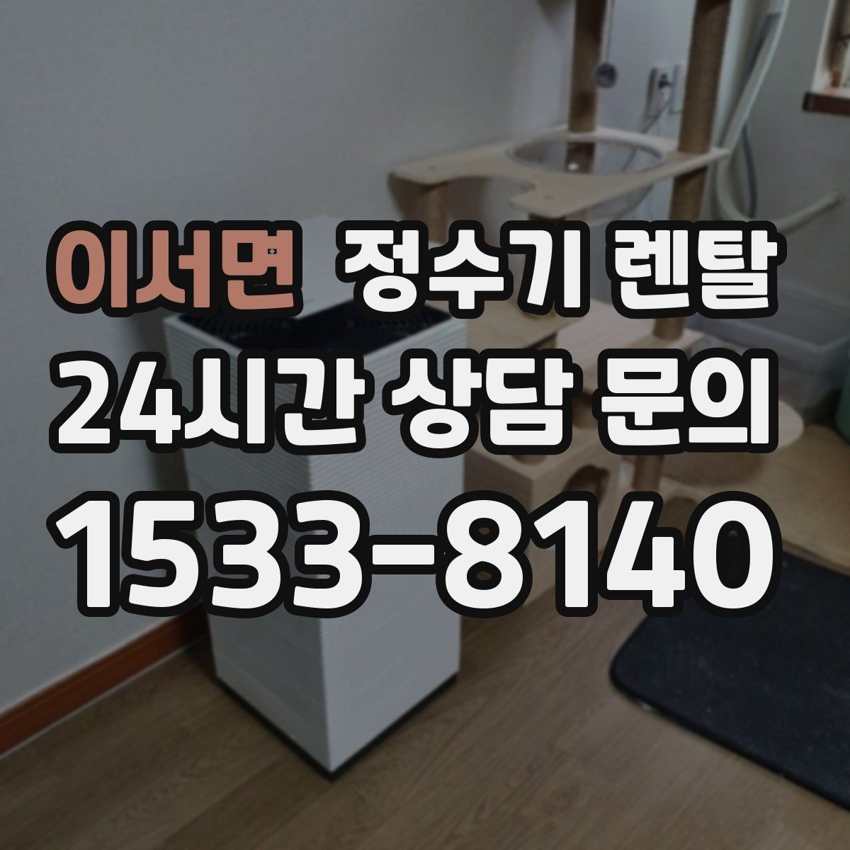 이서면 정수기 렌탈 설치 공간 체크리스트로 실패 줄이기