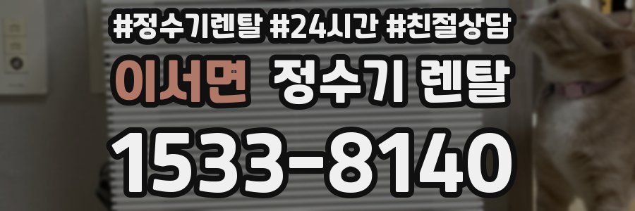 이서면 정수기 렌탈