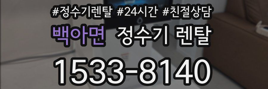 백아면 정수기 렌탈