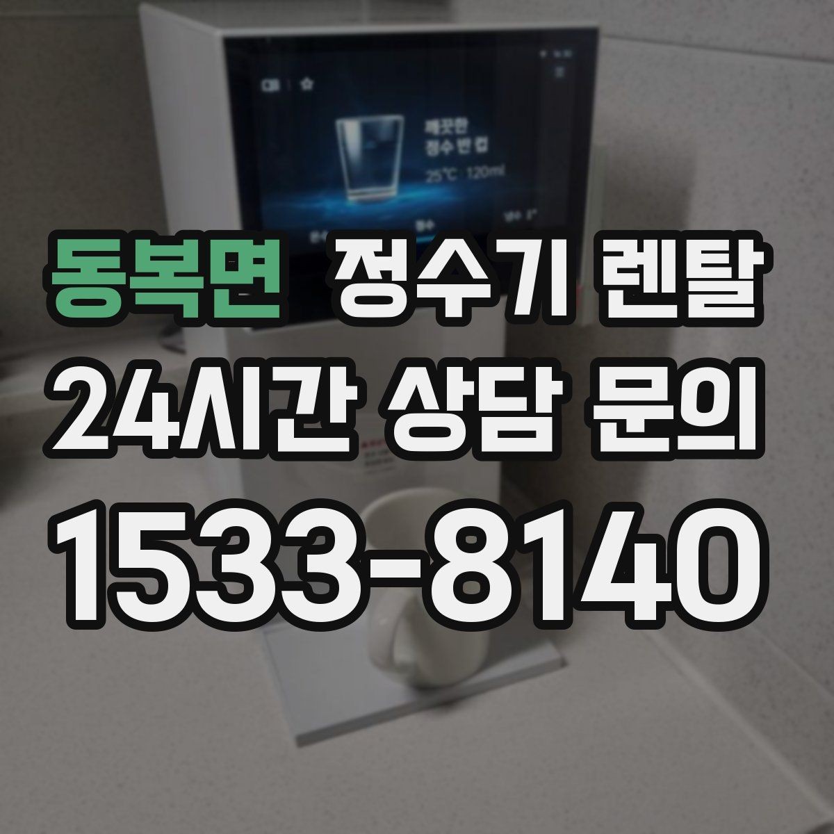 동복면 정수기 렌탈 슬림형은 왜 하부장 공간이 더 중요할까