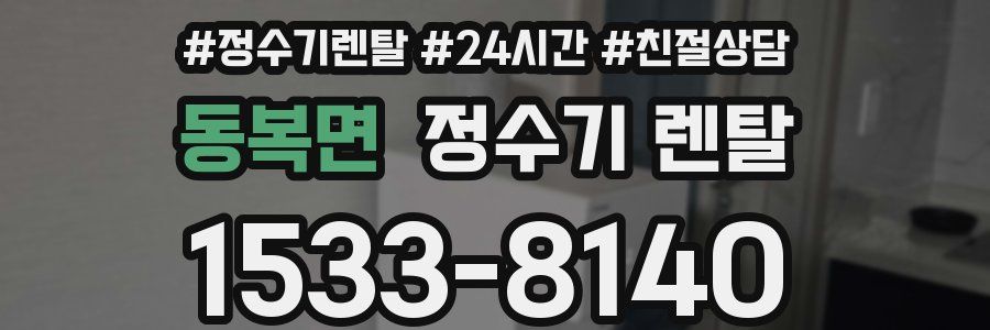 동복면 정수기 렌탈