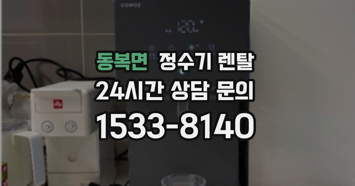 동복면 정수기 렌탈